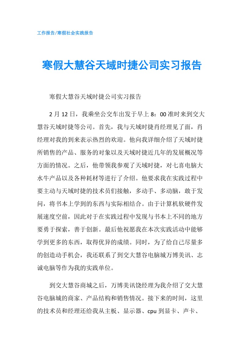 寒假大慧谷天域时捷公司实习报告.doc_第1页