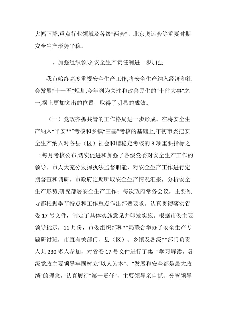 安全生产目标责任制落实情况汇报.doc_第2页