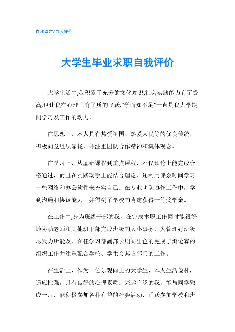 大学生毕业求职自我评价.doc_第1页