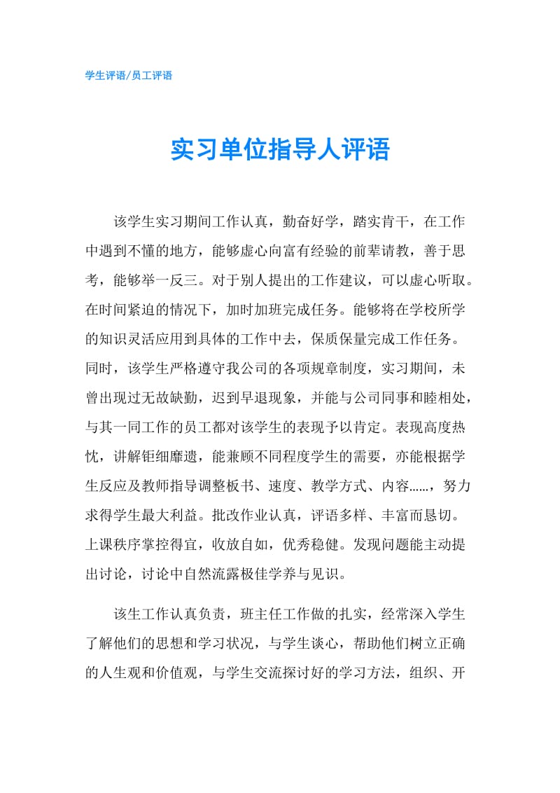 实习单位指导人评语.doc_第1页