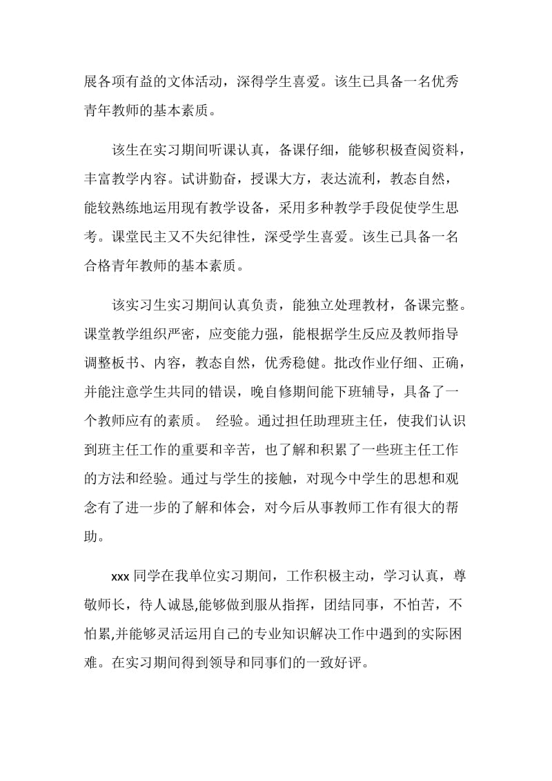 实习单位指导人评语.doc_第2页