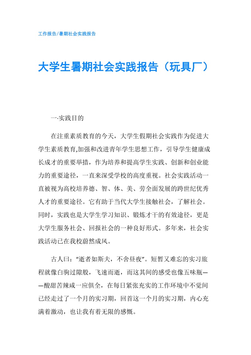 大学生暑期社会实践报告（玩具厂）.doc_第1页