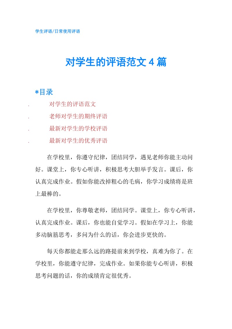 对学生的评语范文4篇.doc_第1页