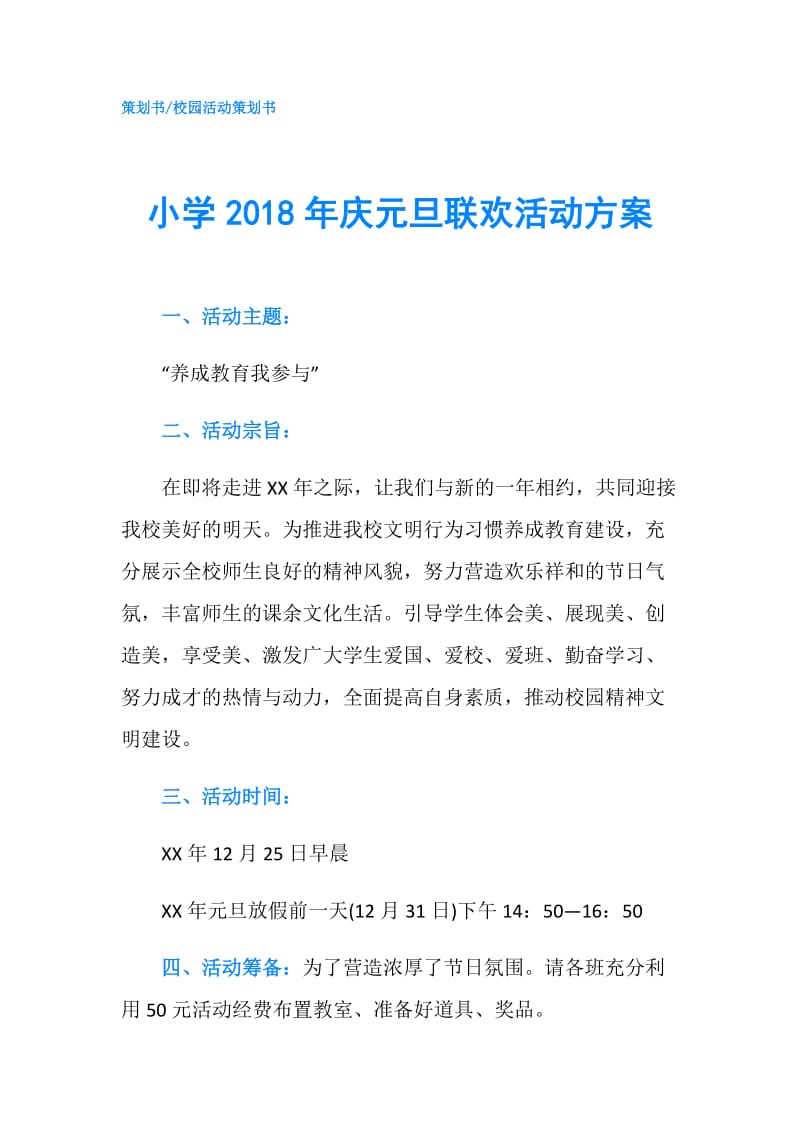 小学2018年庆元旦联欢活动方案.doc_第1页