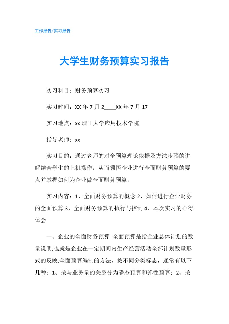 大学生财务预算实习报告.doc_第1页