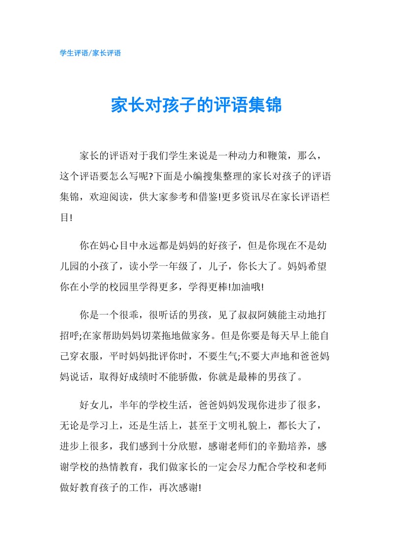 家长对孩子的评语集锦.doc_第1页