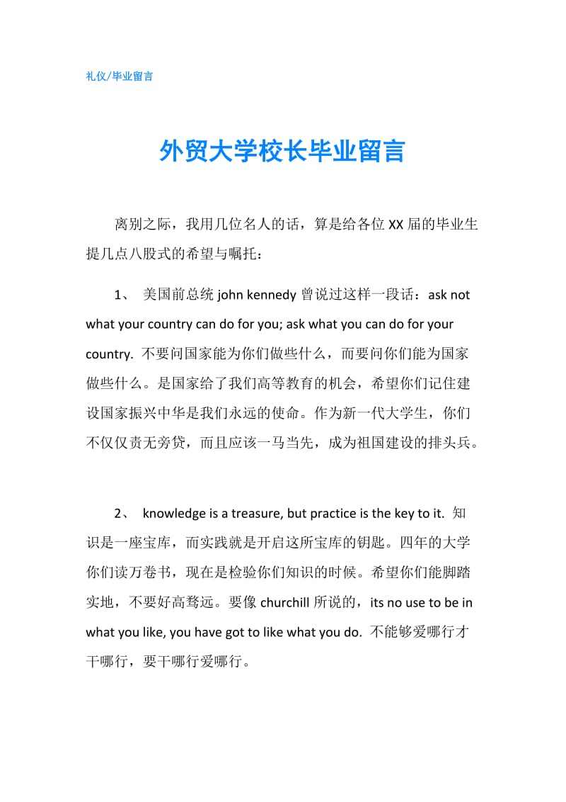 外贸大学校长毕业留言.doc_第1页