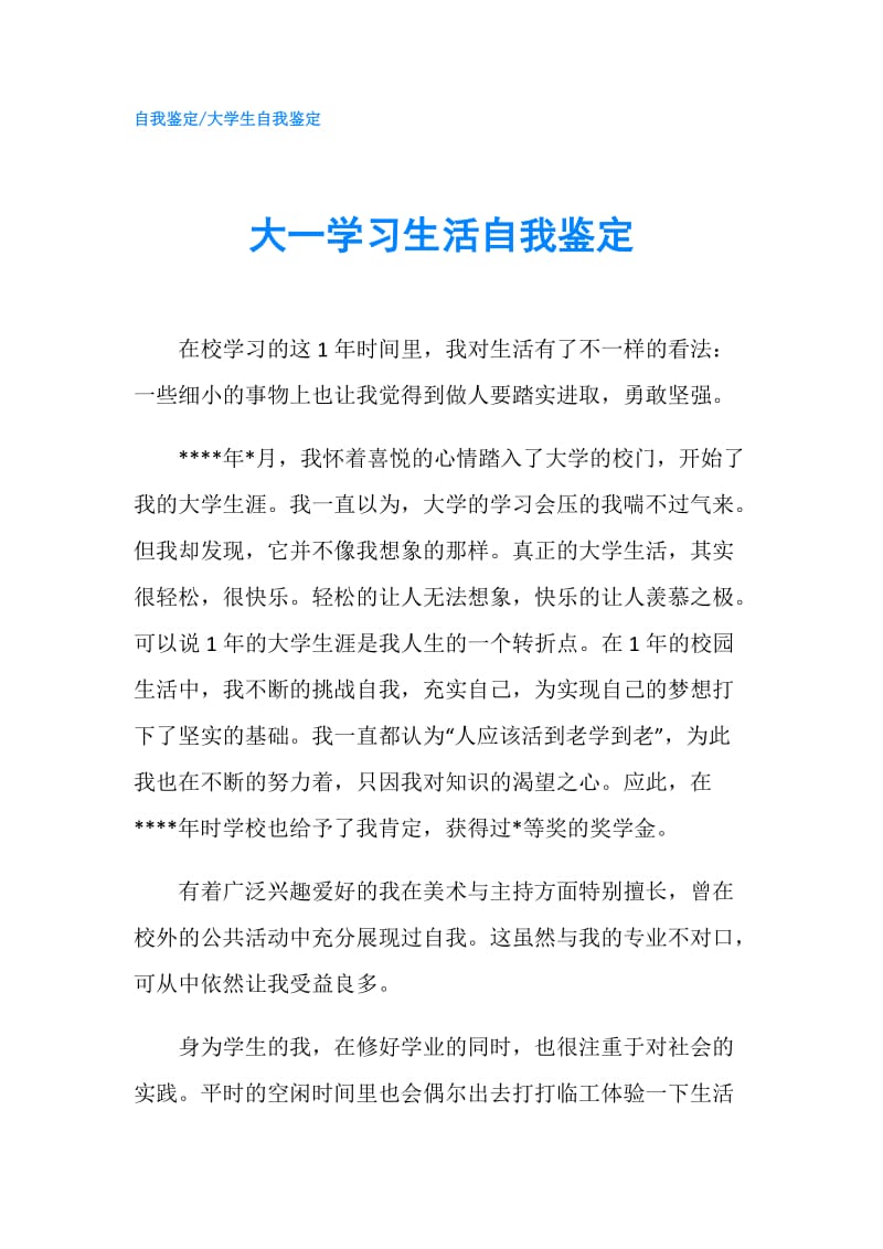 大一学习生活自我鉴定.doc_第1页