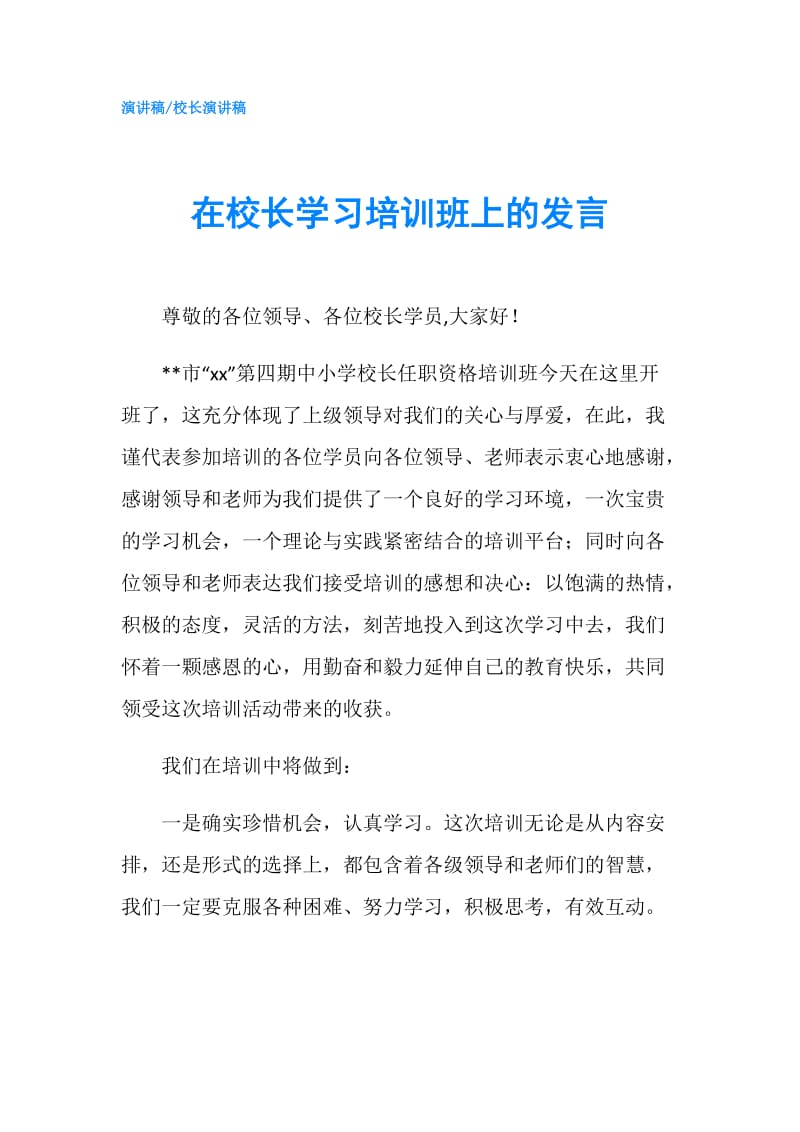 在校长学习培训班上的发言.doc_第1页