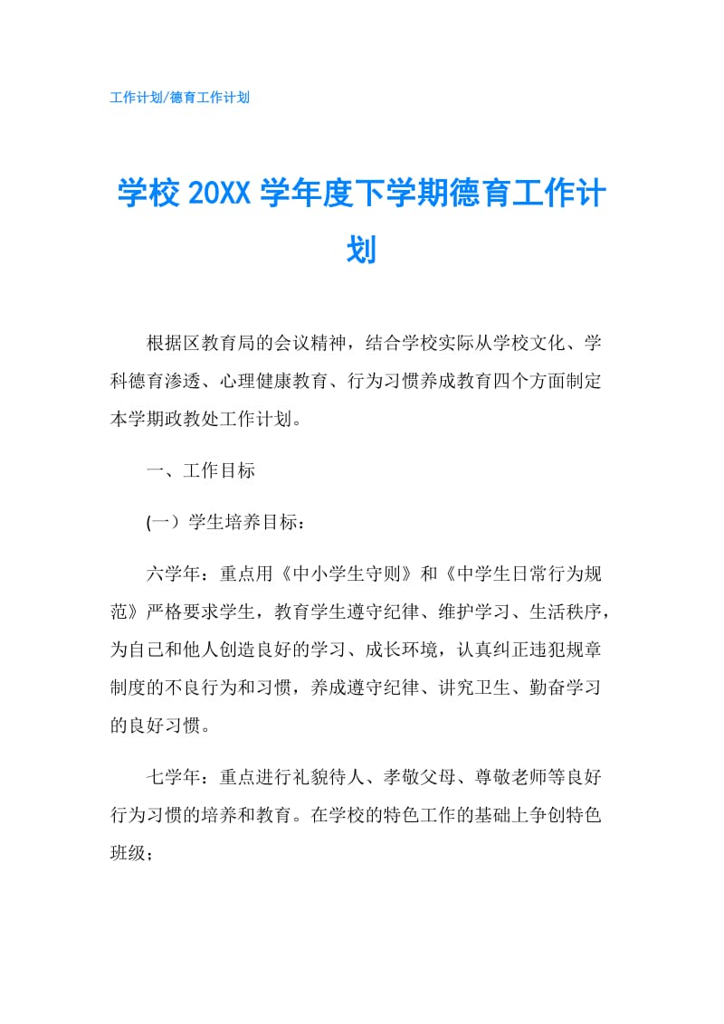 学校20XX学年度下学期德育工作计划.doc_第1页