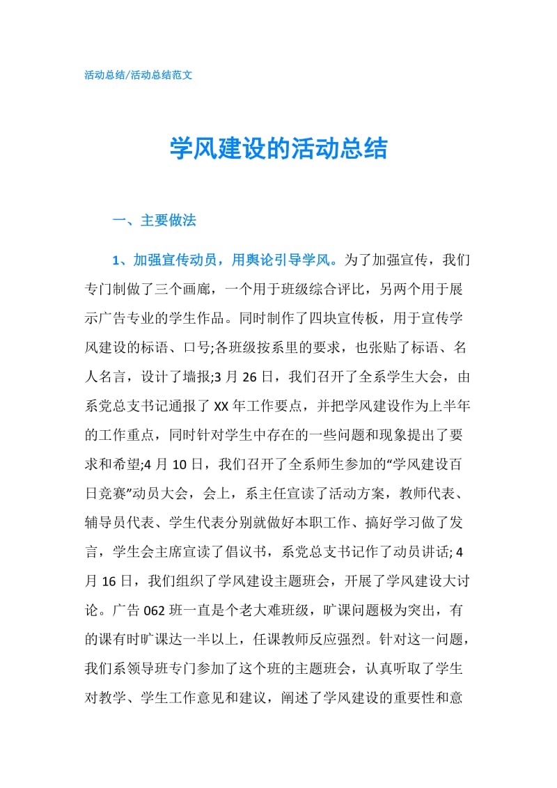 学风建设的活动总结.doc_第1页