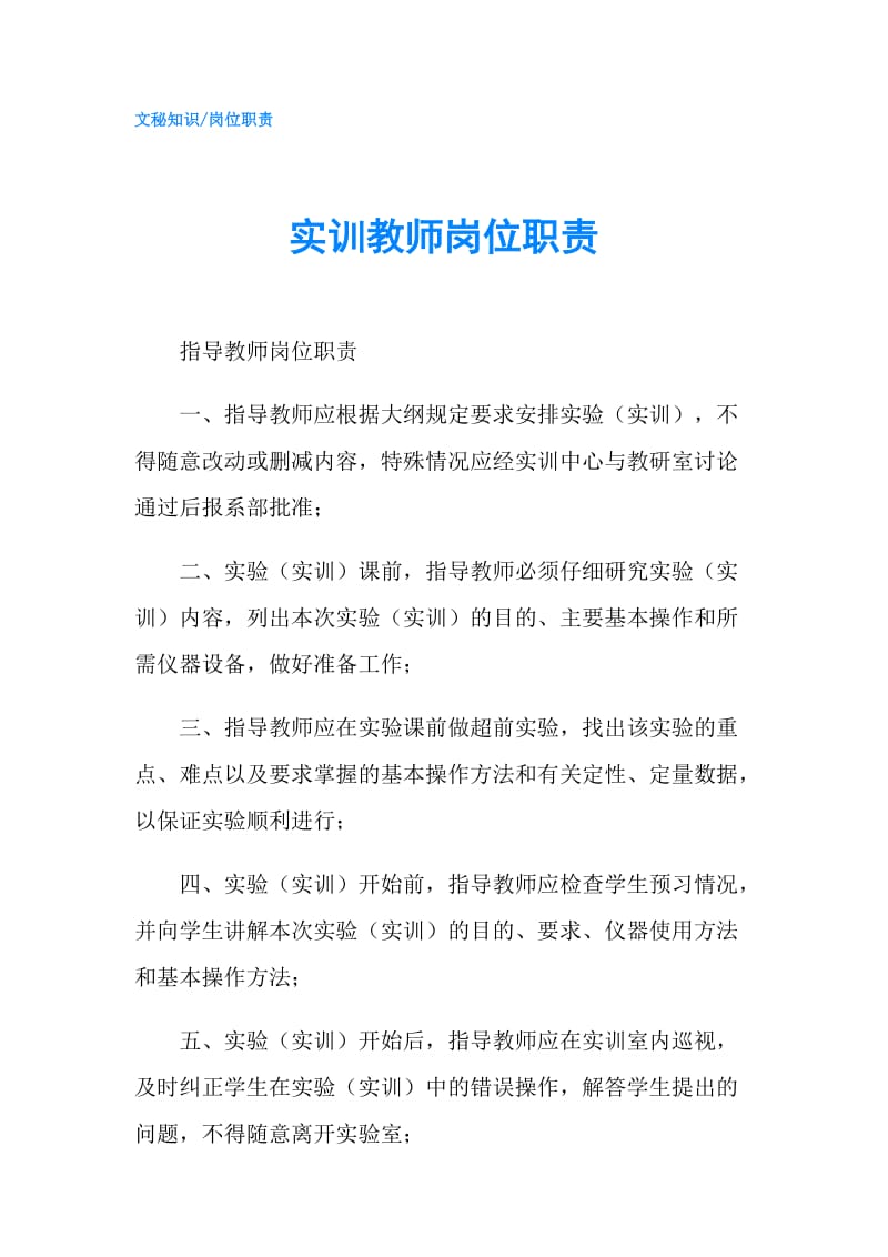 实训教师岗位职责.doc_第1页