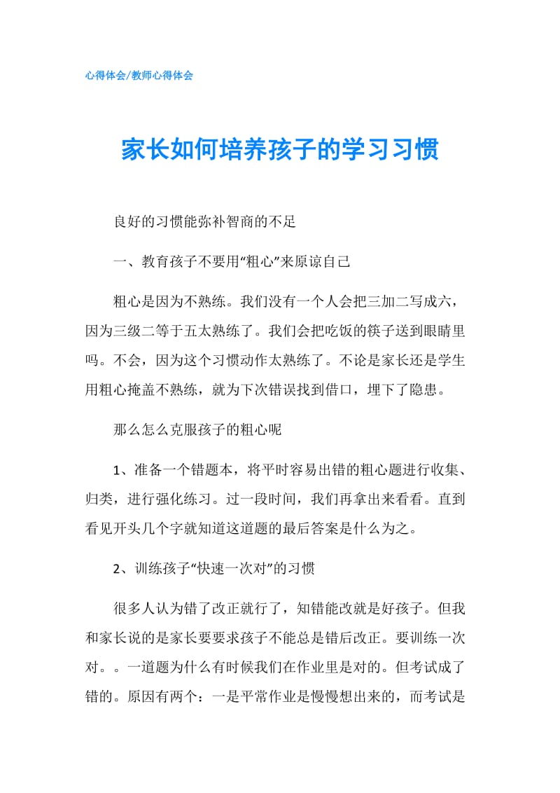 家长如何培养孩子的学习习惯.doc_第1页