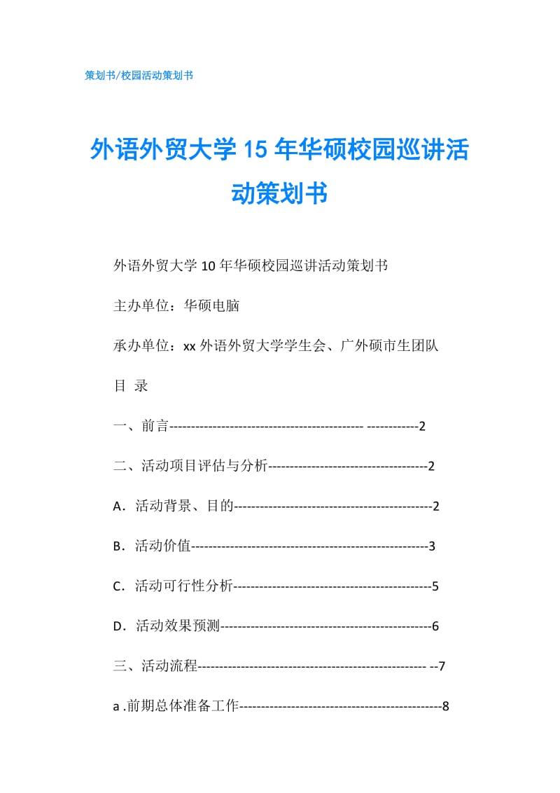 外语外贸大学15年华硕校园巡讲活动策划书.doc_第1页