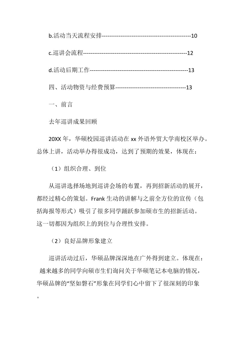 外语外贸大学15年华硕校园巡讲活动策划书.doc_第2页