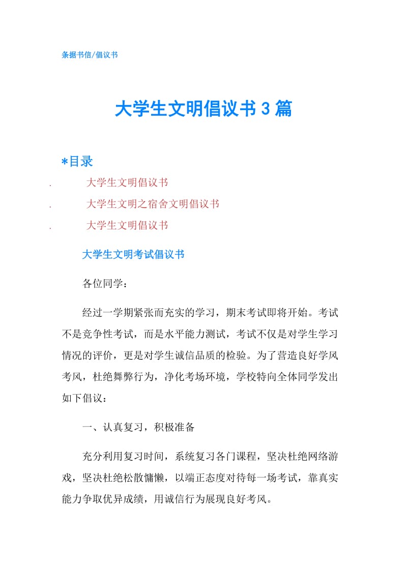 大学生文明倡议书3篇.doc_第1页