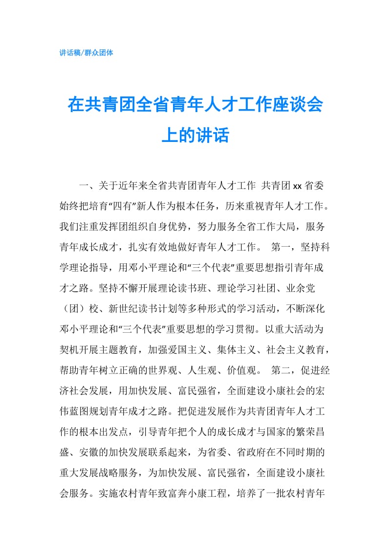 在共青团全省青年人才工作座谈会上的讲话.doc_第1页