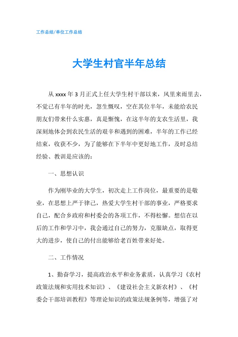 大学生村官半年总结.doc_第1页