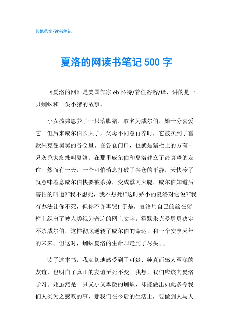 夏洛的网读书笔记500字.doc_第1页