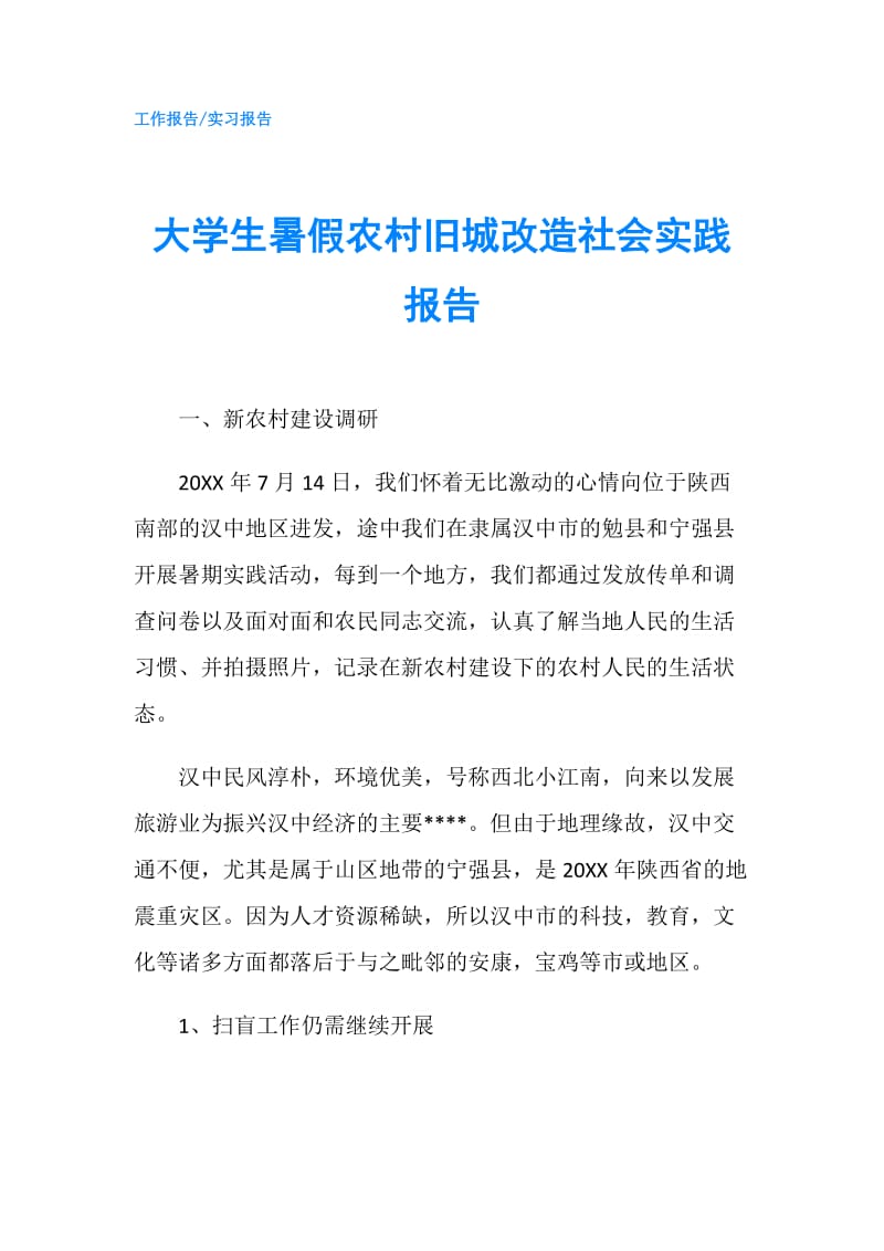 大学生暑假农村旧城改造社会实践报告.doc_第1页