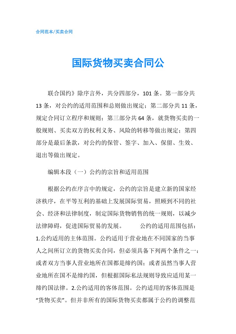 国际货物买卖合同公.doc_第1页