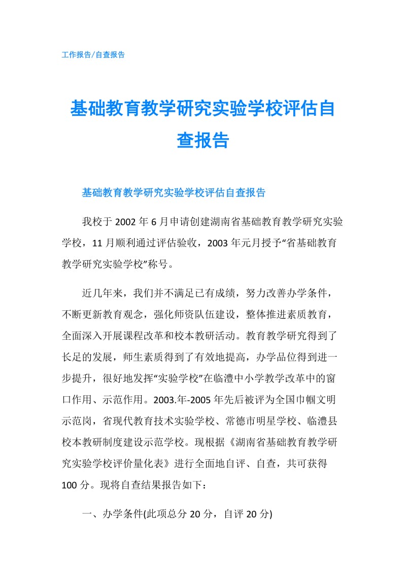 基础教育教学研究实验学校评估自查报告.doc_第1页