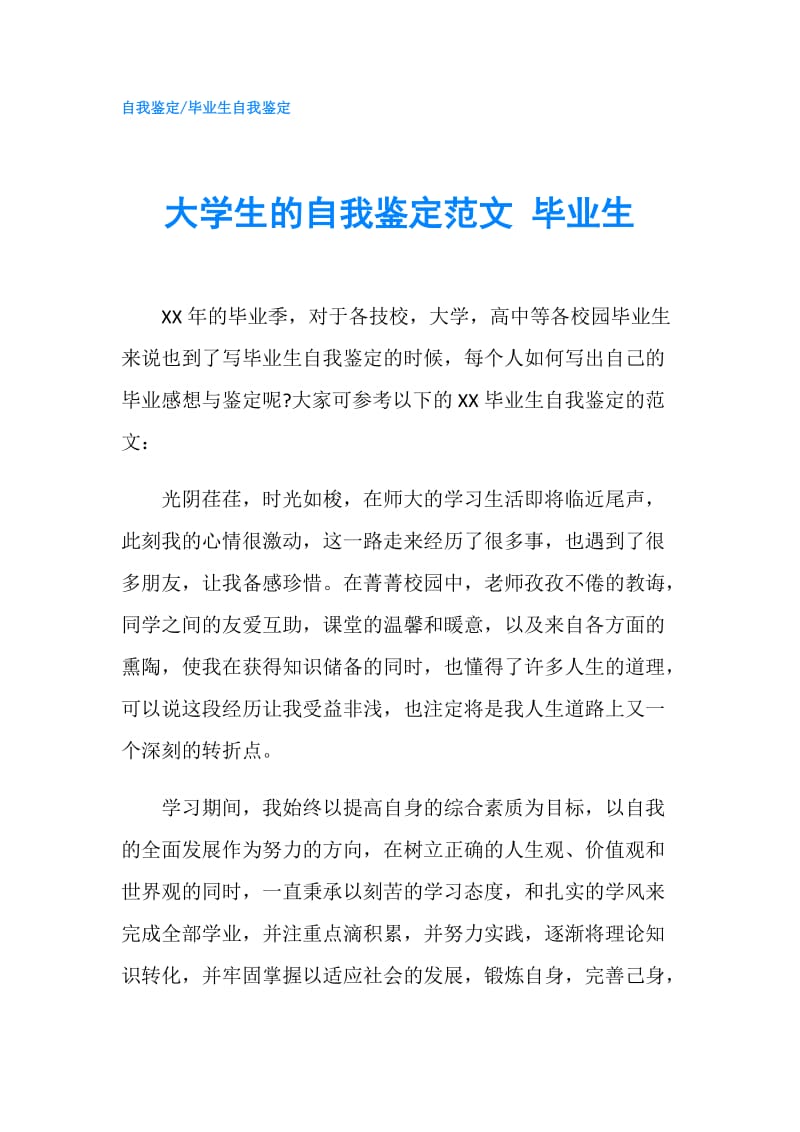 大学生的自我鉴定范文 毕业生.doc_第1页