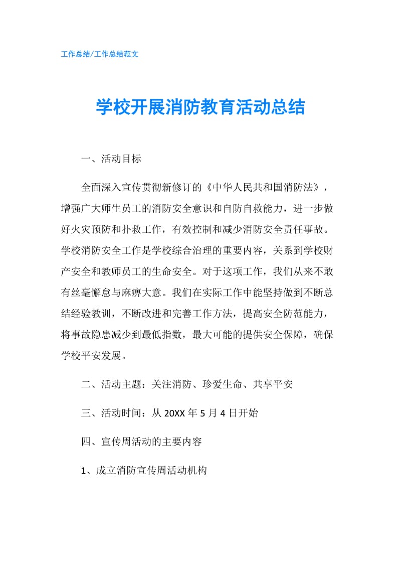 学校开展消防教育活动总结.doc_第1页