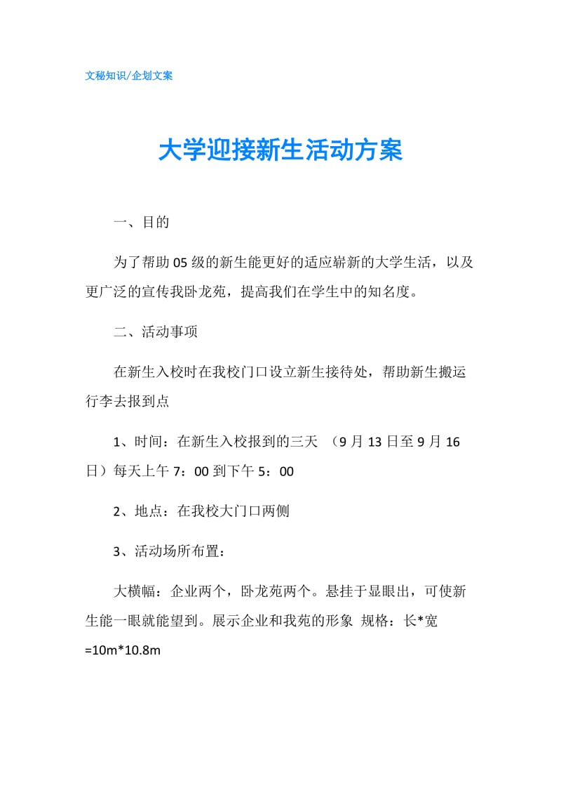 大学迎接新生活动方案.doc_第1页