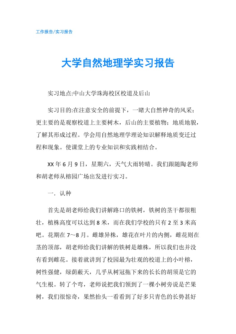 大学自然地理学实习报告.doc_第1页