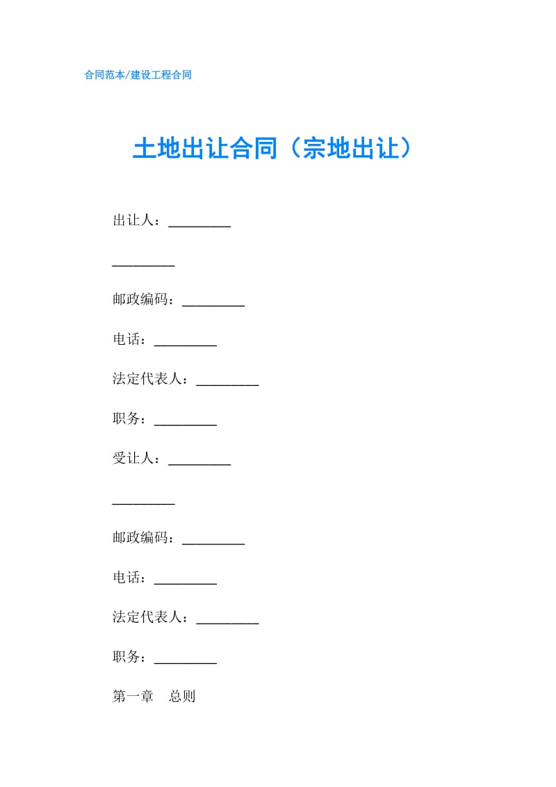 土地出让合同（宗地出让）.doc_第1页