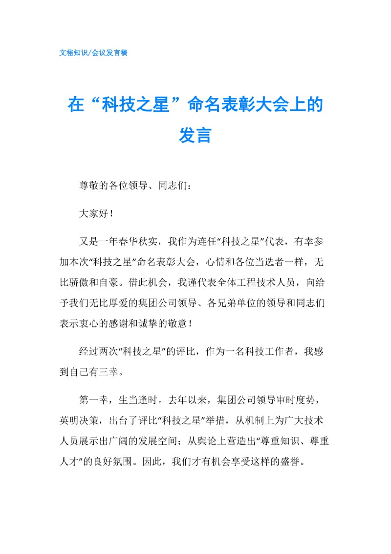 在“科技之星”命名表彰大会上的发言.doc_第1页