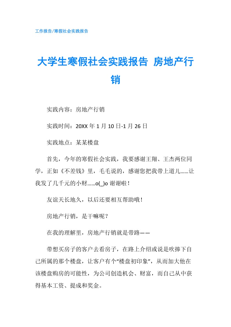 大学生寒假社会实践报告 房地产行销.doc_第1页