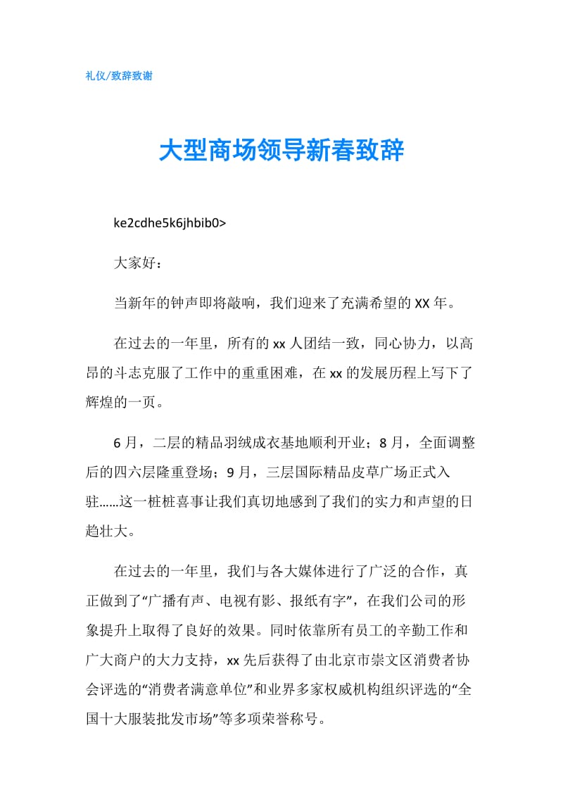 大型商场领导新春致辞.doc_第1页