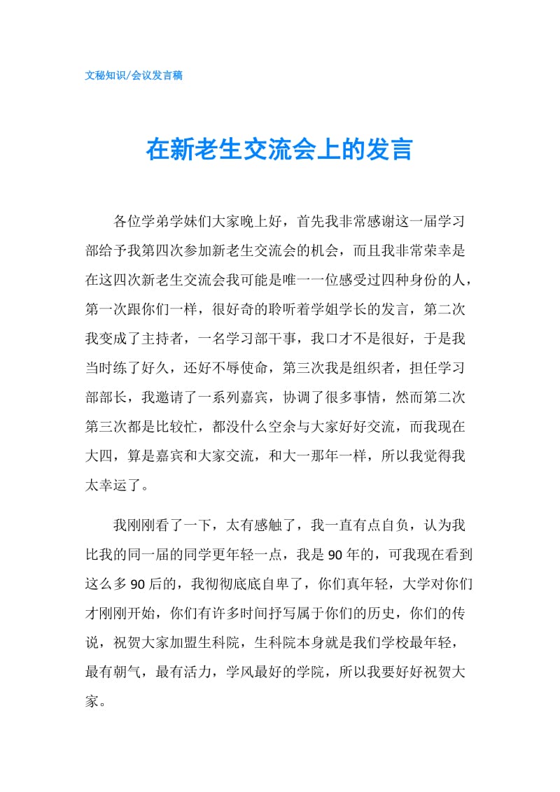 在新老生交流会上的发言.doc_第1页