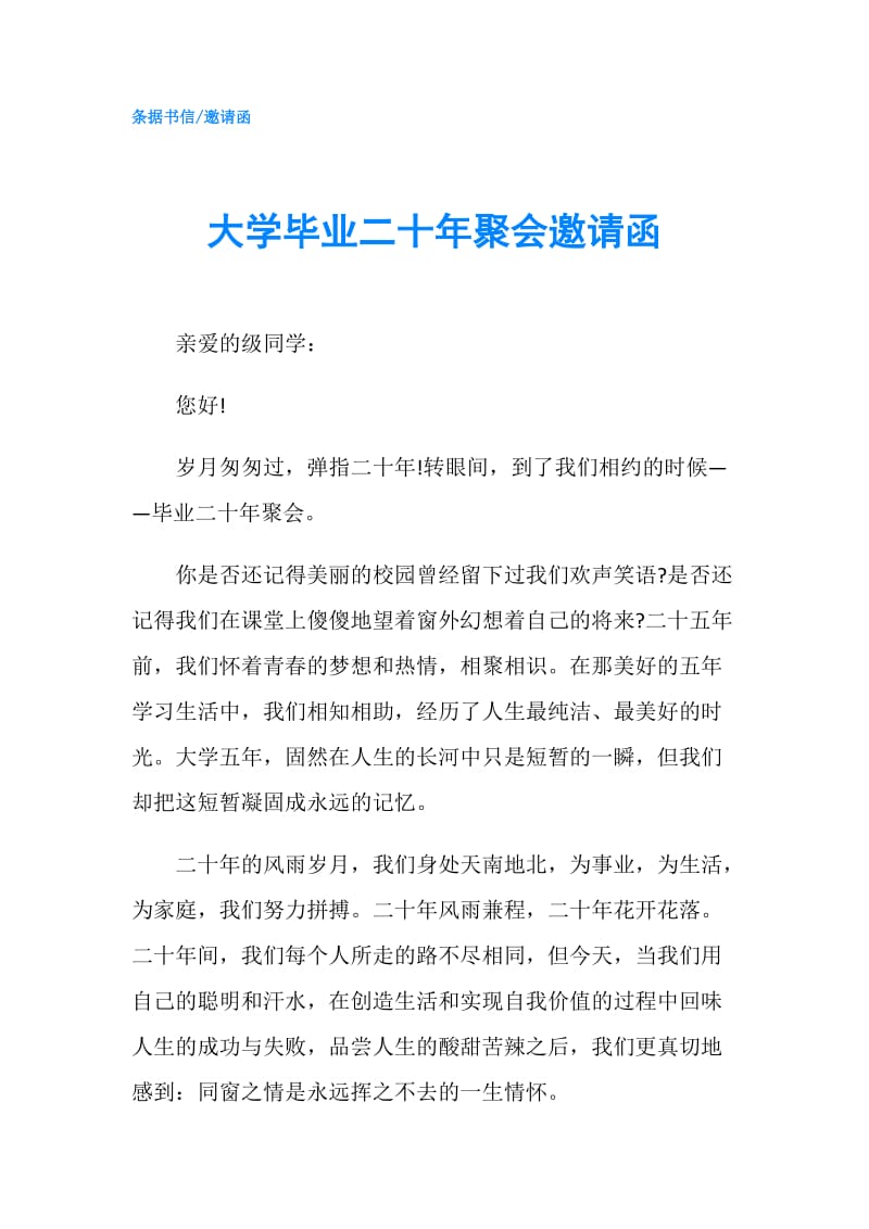 大学毕业二十年聚会邀请函.doc_第1页