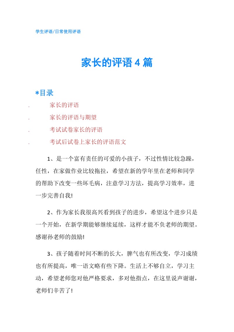 家长的评语4篇.doc_第1页