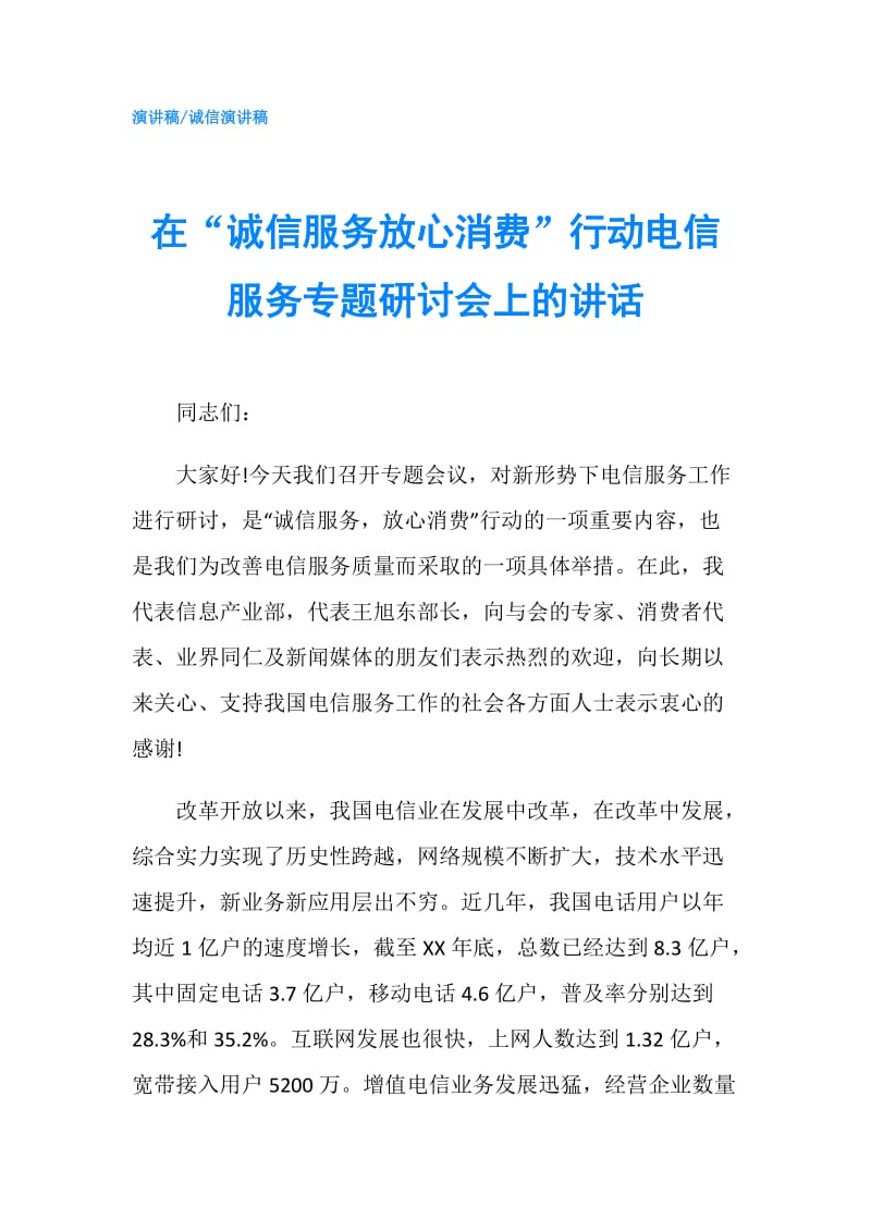 在“诚信服务放心消费”行动电信服务专题研讨会上的讲话.doc_第1页