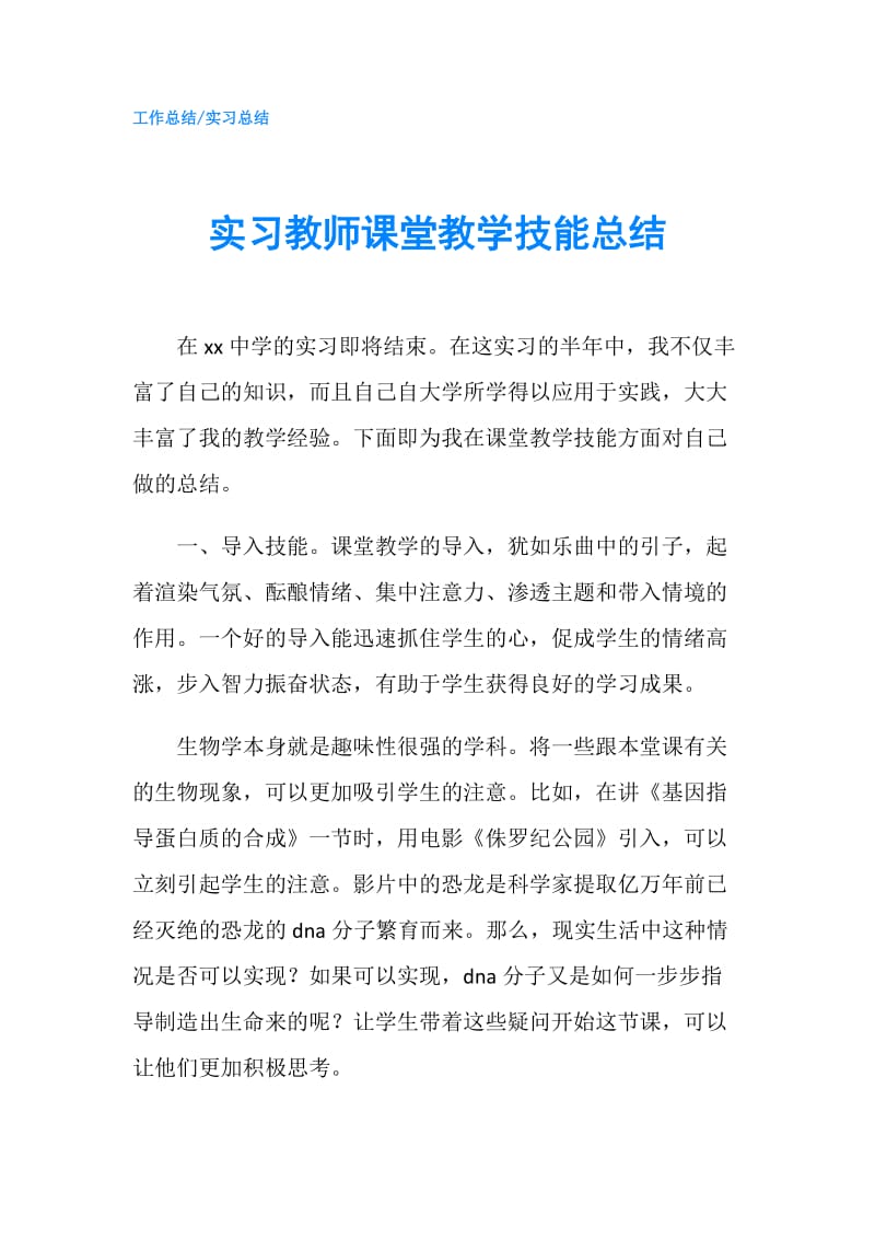 实习教师课堂教学技能总结.doc_第1页