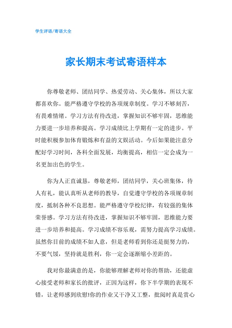 家长期末考试寄语样本.doc_第1页