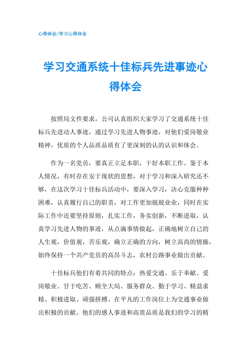 学习交通系统十佳标兵先进事迹心得体会.doc_第1页