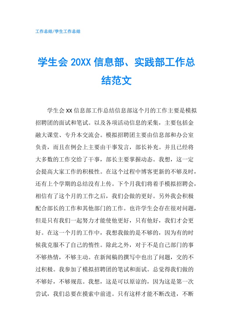 学生会20XX信息部、实践部工作总结范文.doc_第1页