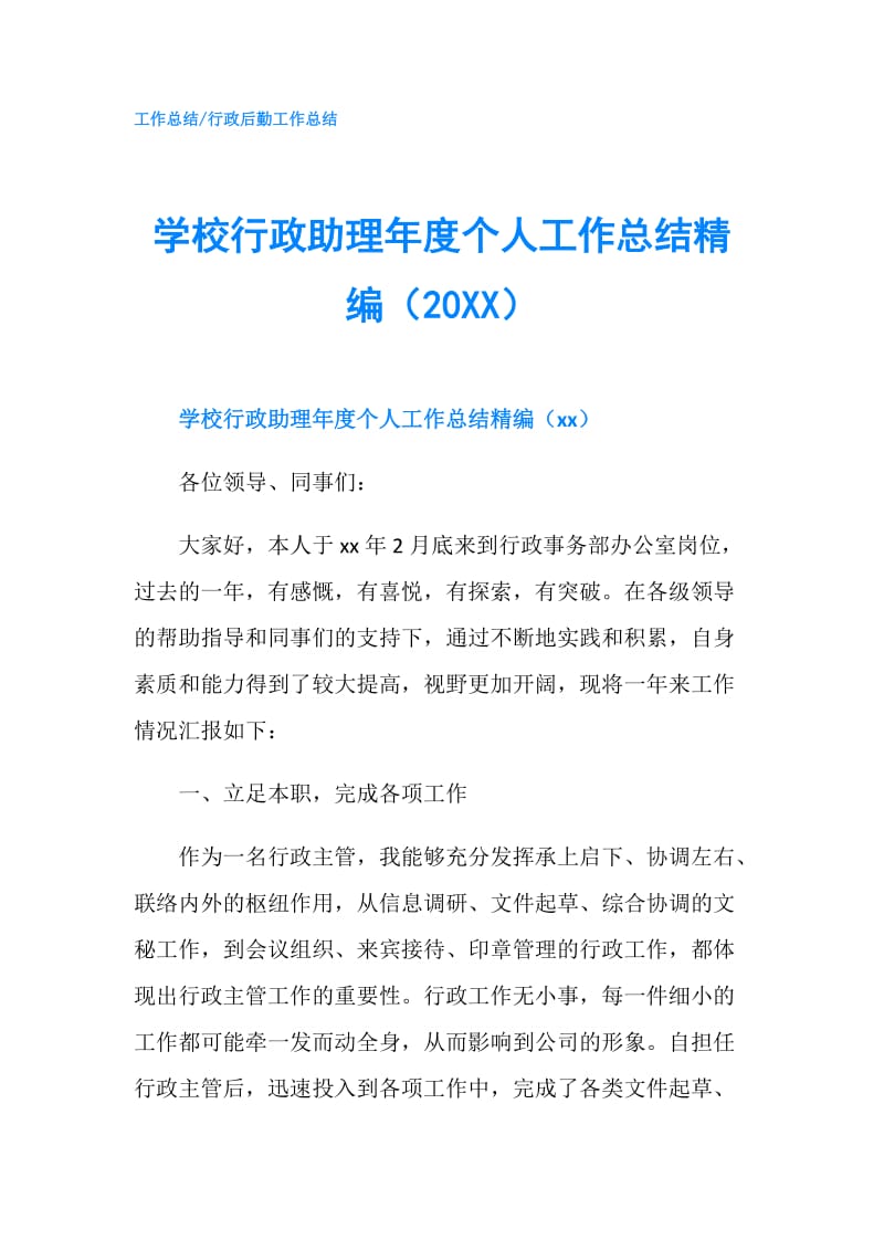 学校行政助理年度个人工作总结精编（20XX）.doc_第1页