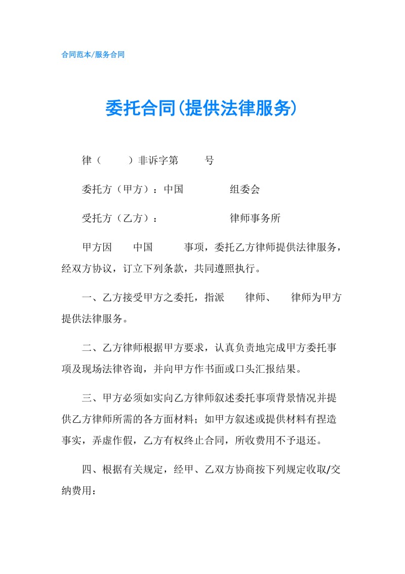 委托合同(提供法律服务).doc_第1页