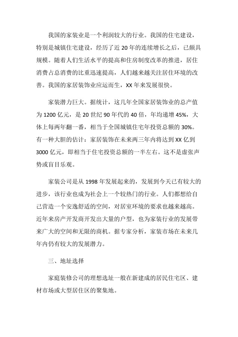 家庭装修公司创业计划书.doc_第2页