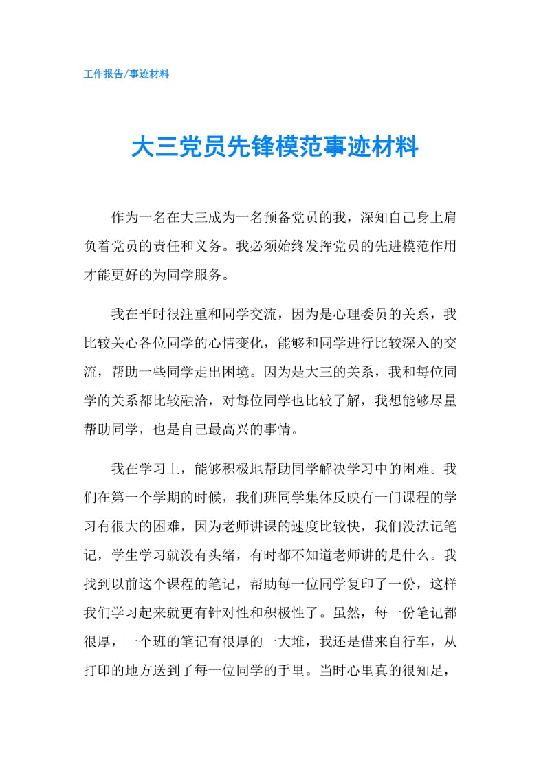 大三党员先锋模范事迹材料.doc_第1页