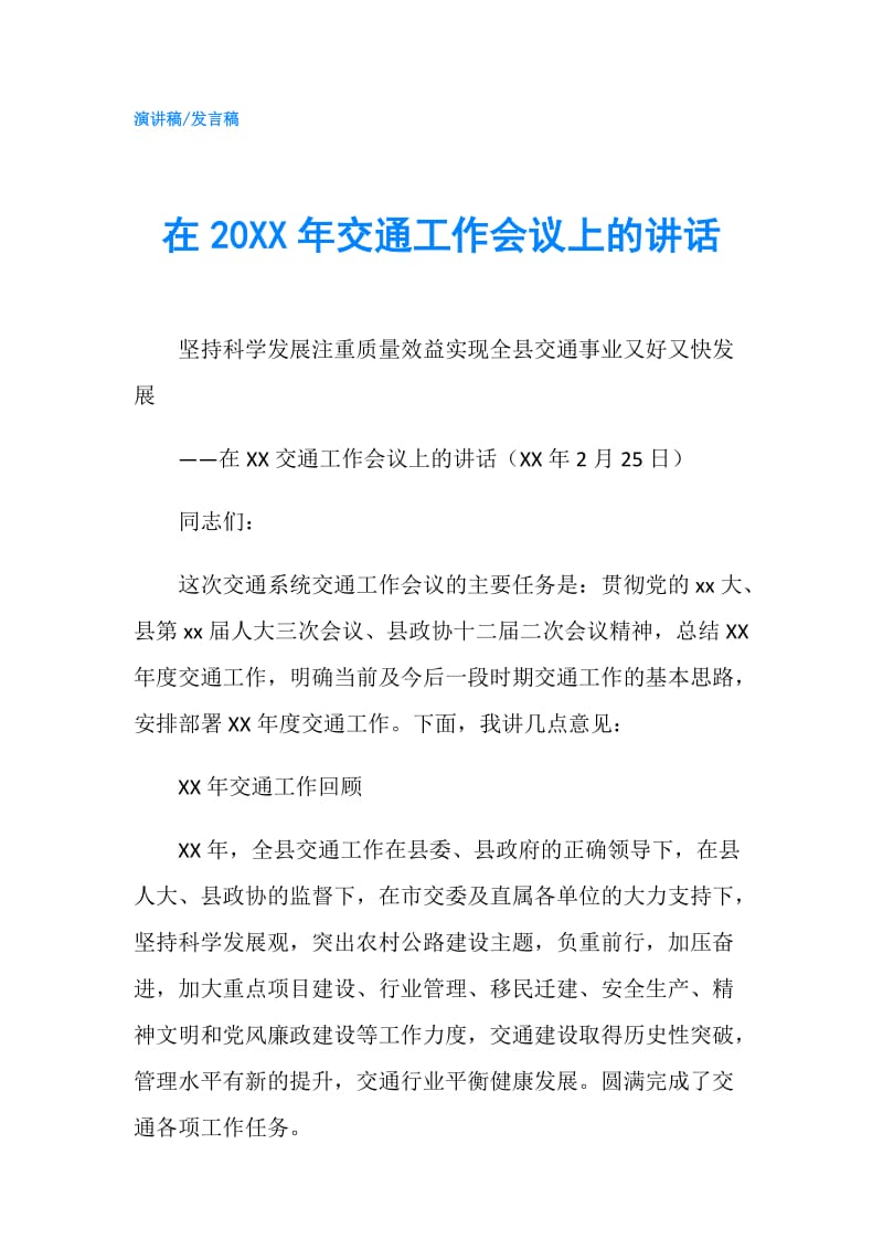 在20XX年交通工作会议上的讲话.doc_第1页