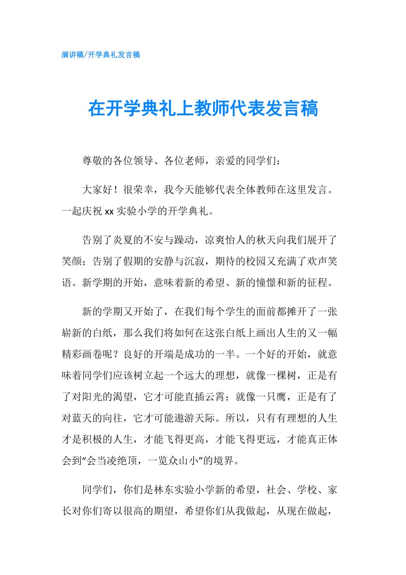 在开学典礼上教师代表发言稿.doc_第1页