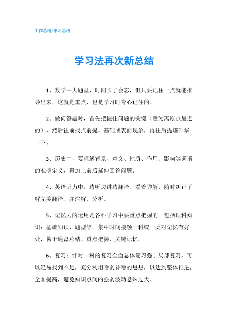 学习法再次新总结.doc_第1页