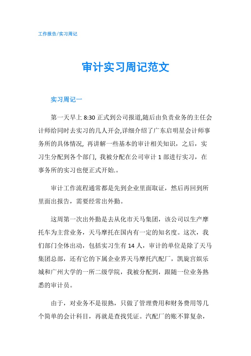 审计实习周记范文.doc_第1页